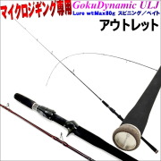 【アウトレット】ゴクダイナミックULJ-602S-80G スピニング(Luer wt：MAX80g) (out-in-954149)