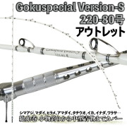 【今だけP5倍】【アウトレット】五代目 Gokuspecial Version-S 220-80号 バットジョイント (out-in-958451)