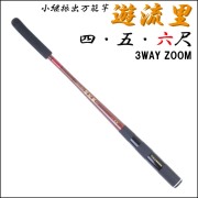 3段階ズーム 小継振出万能竿 遊流里 六尺 (solf-024533)
