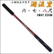 3段階ズーム 小継振出万能竿 遊流里 八尺 (solf-024557)