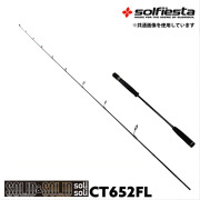solfiesta フルソリッド タイラバ＆ジギングロッド SOLID＆SOLID solisoli CT652G／L(solf-028807)