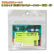 【10Cpost】TWObyTWO Bスネイク63 #34 モンスターイエローUSK・SP(two-561182)