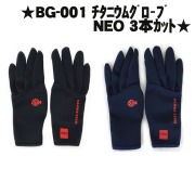 【Cpost】GLORY FISH BG-001 チタニウムグローブNEO 3本カット (um-bg-001)