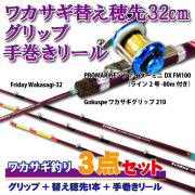 フライデー ワカサギ穂先 32cm 3点セット(グリップ＋穂先1本＋手巻きリール) (wakasagi-32-3set)