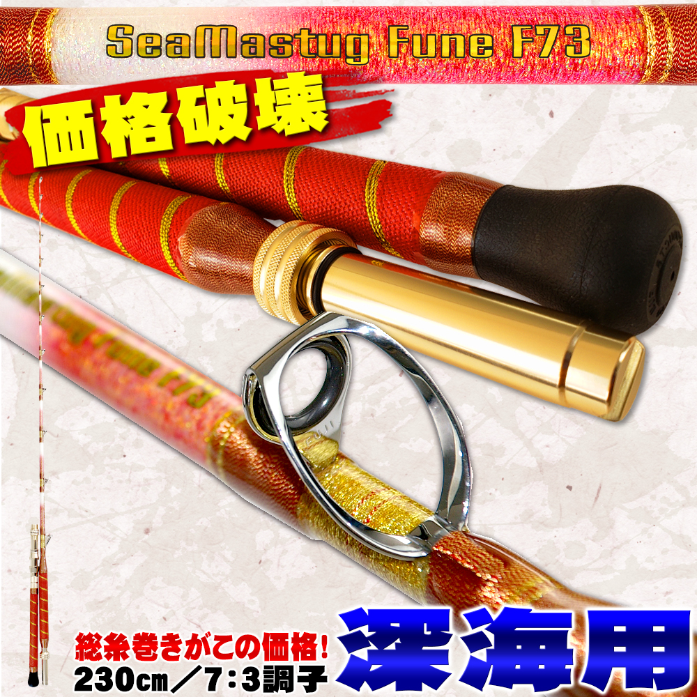 深海 総糸巻船竿 シーマスタッグ 船 F 73 230 HH(150-400号) (ori-230f73-954125)