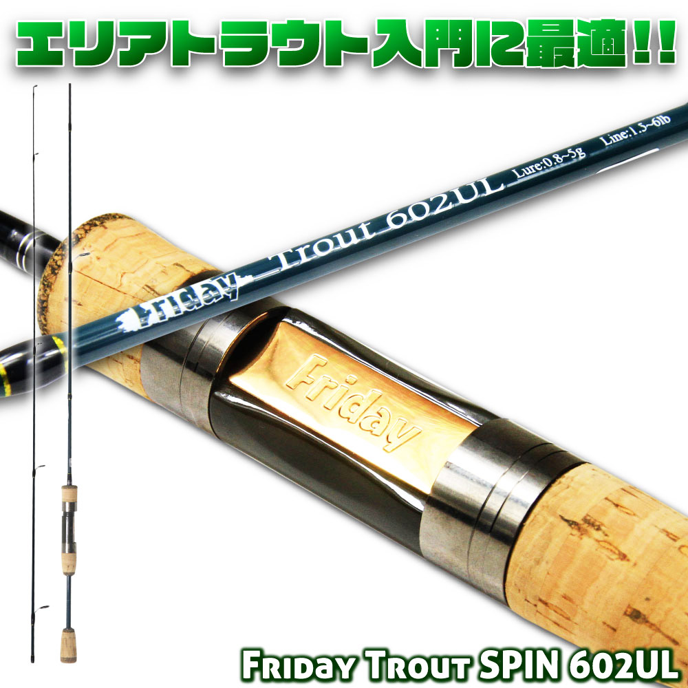 エリアトラウト専用 FRIDAY TROUT SPIN(フライデートラウトスピン) 602UL（ori-780360）