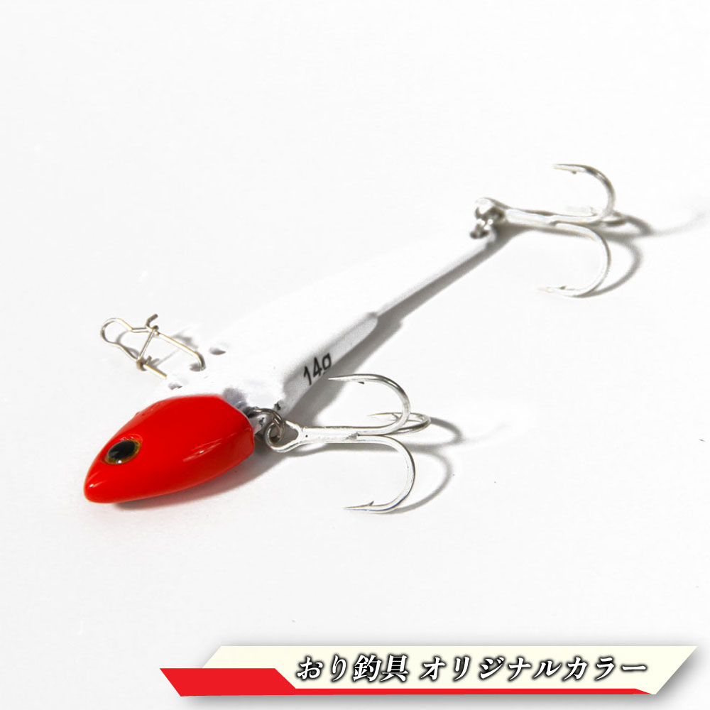 おり釣具 オリジナルカラー 鉄板バイブ ベイシック メタルバイブ メタルマスター (Metal Master) 14g レッドヘッド(ori-782029) [M便 1/12]