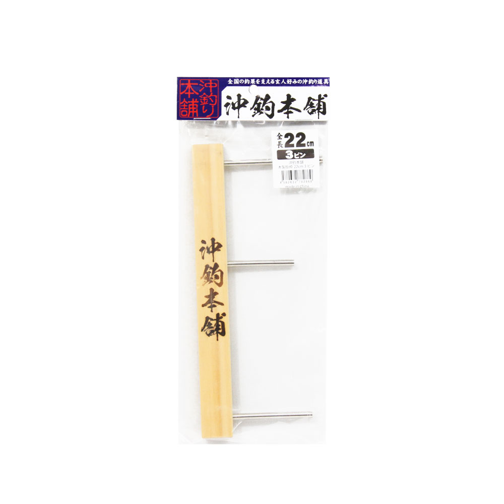 【新商品】沖釣本舗 木製掛枠 22cm 3ピン(ori-782869)[M便 1/5]| 目玉商品 中深海仕掛 アカムツ 赤ムツ のどぐろ ノドグロ 鬼カサゴ オニカサゴ クロムツ くろむつ 根魚 船仕掛 五目仕掛