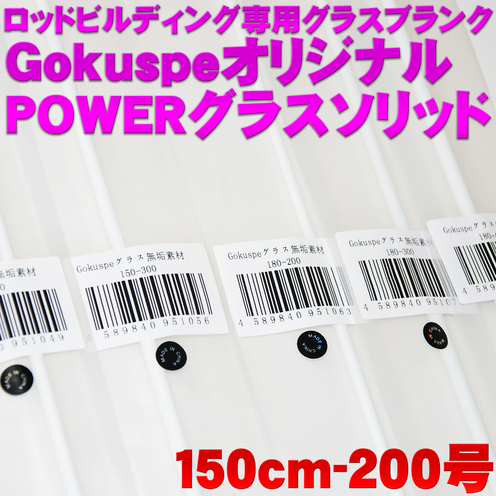 厳選素材！ゴクスぺ高密度POWERグラスソリッド（Bグラス-ホワイトグラスソリッド）150cm 200号（ori-951049）｜船竿 ブランク グラス 素材 ソリッド DIY 自作 ロッド 泳がせ 深海