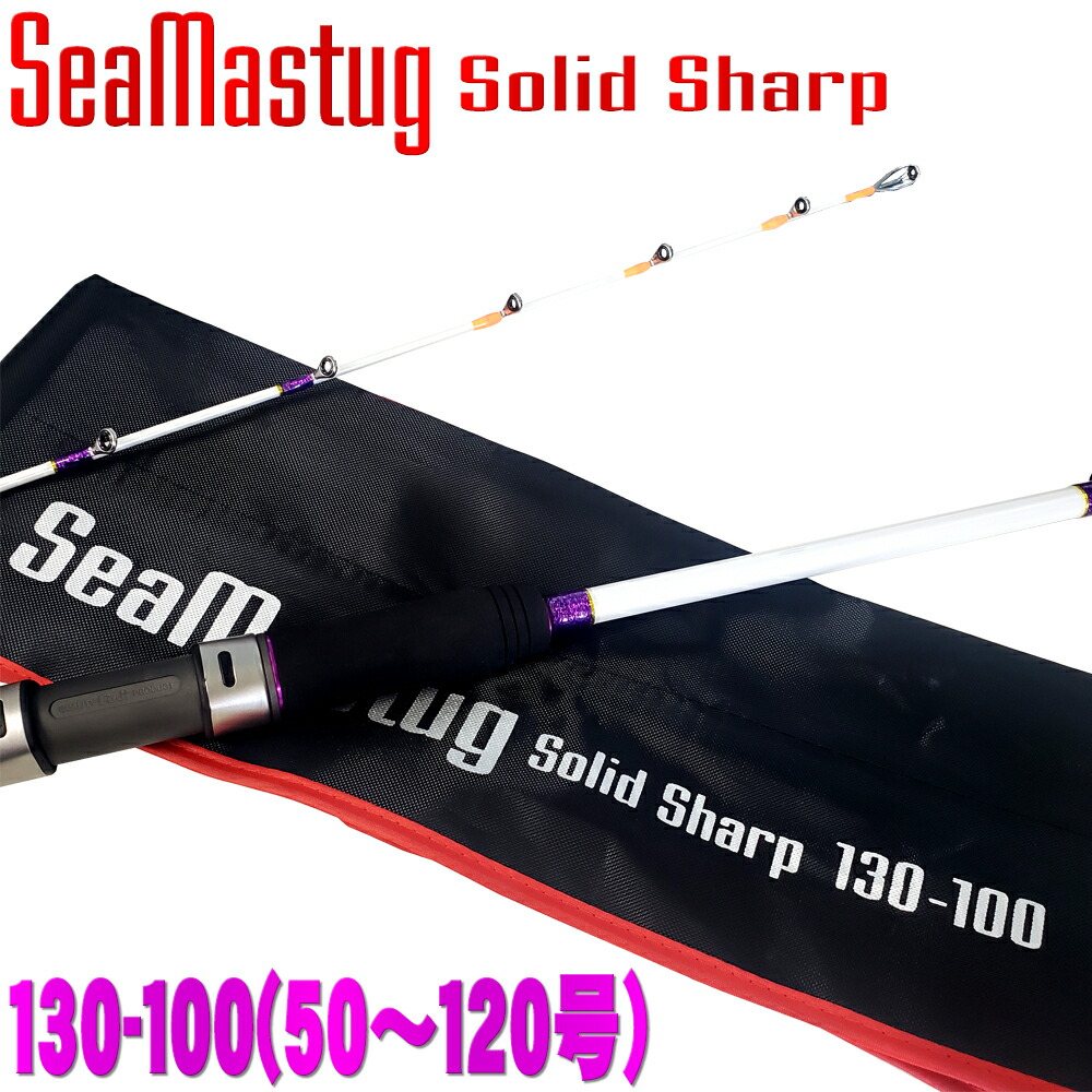 船タコにも グラス無垢ライトゲームロッド SeaMastug Solid Sharp/シーマスタッグ ソリッドシャープ 130-100 (ori-953586)