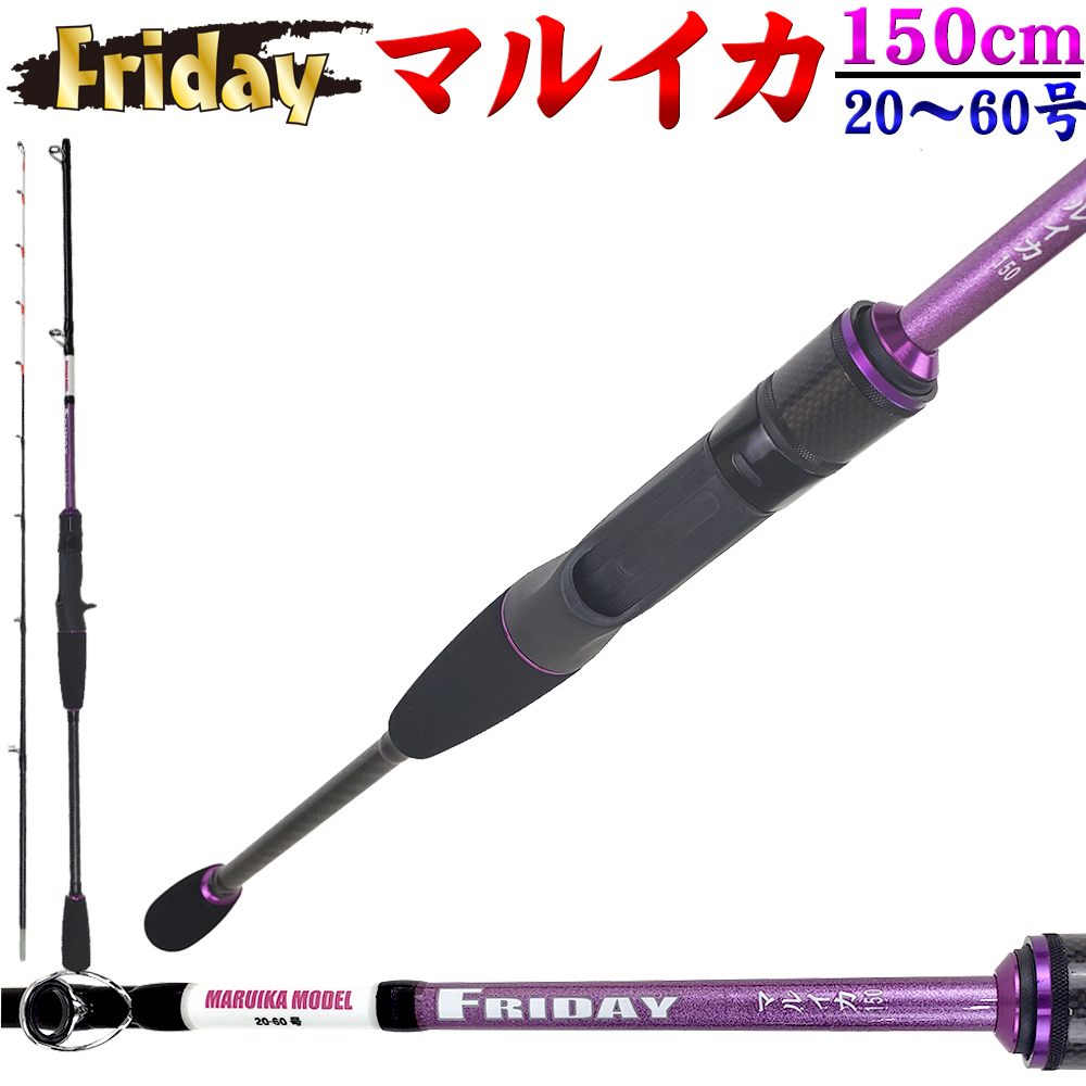 イカ用船竿 フライデー マルイカ 150 Ori 釣具用品おり釣具 イカ用船竿 フライデー マルイカ 150 Ori 釣具用品おり釣具