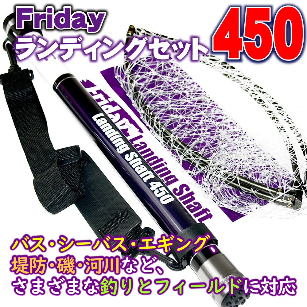送料無料 Friday フライデー ランディングネット セット 450（ori-955139)