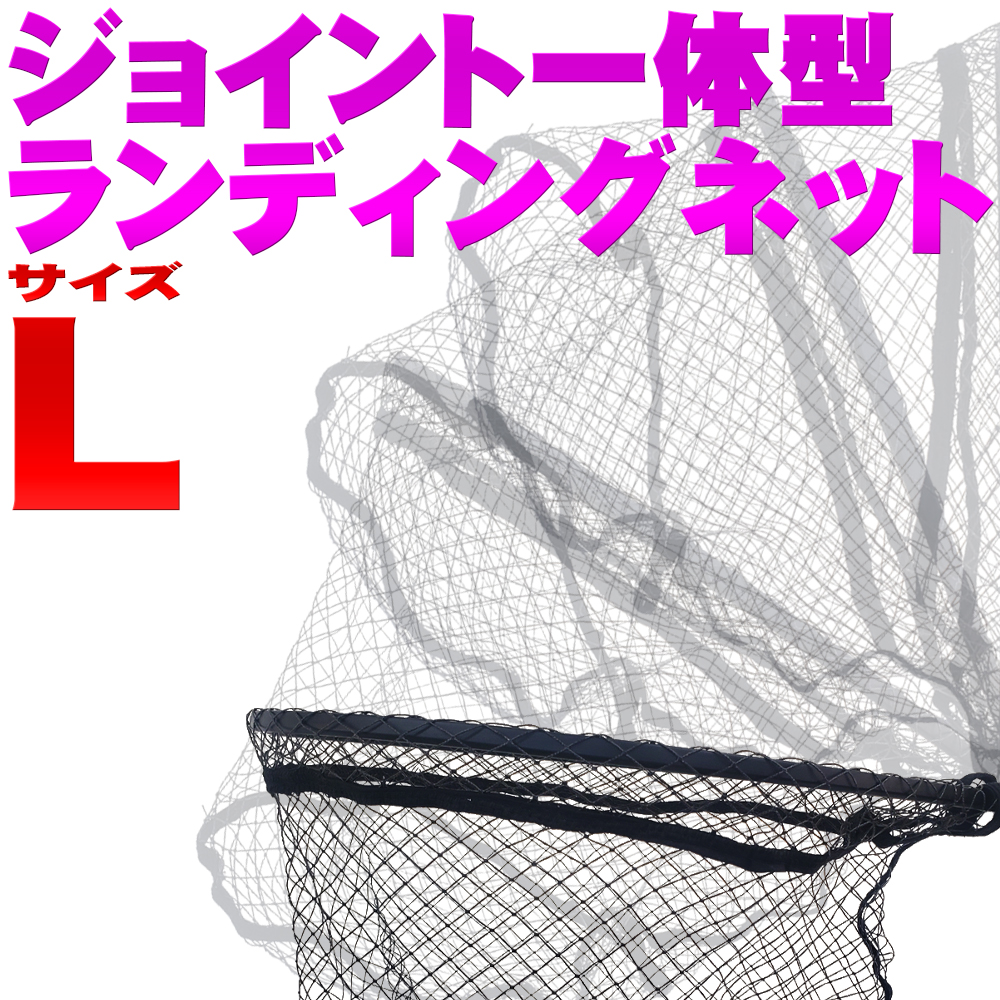 ジョイント一体型ランディングネットＬ(ori-955511)