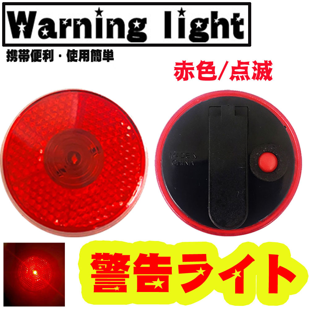 【Cpost】警告ライト LED ライト  (ori-956204) 