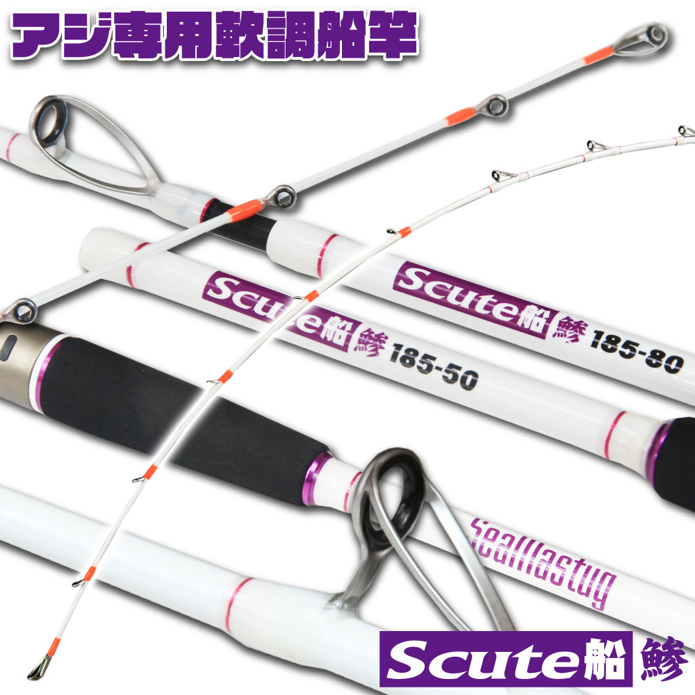 アジ専用 軟調 船竿 Seamastug Scute船(スキュートフネ) 鯵 (ori-9596)