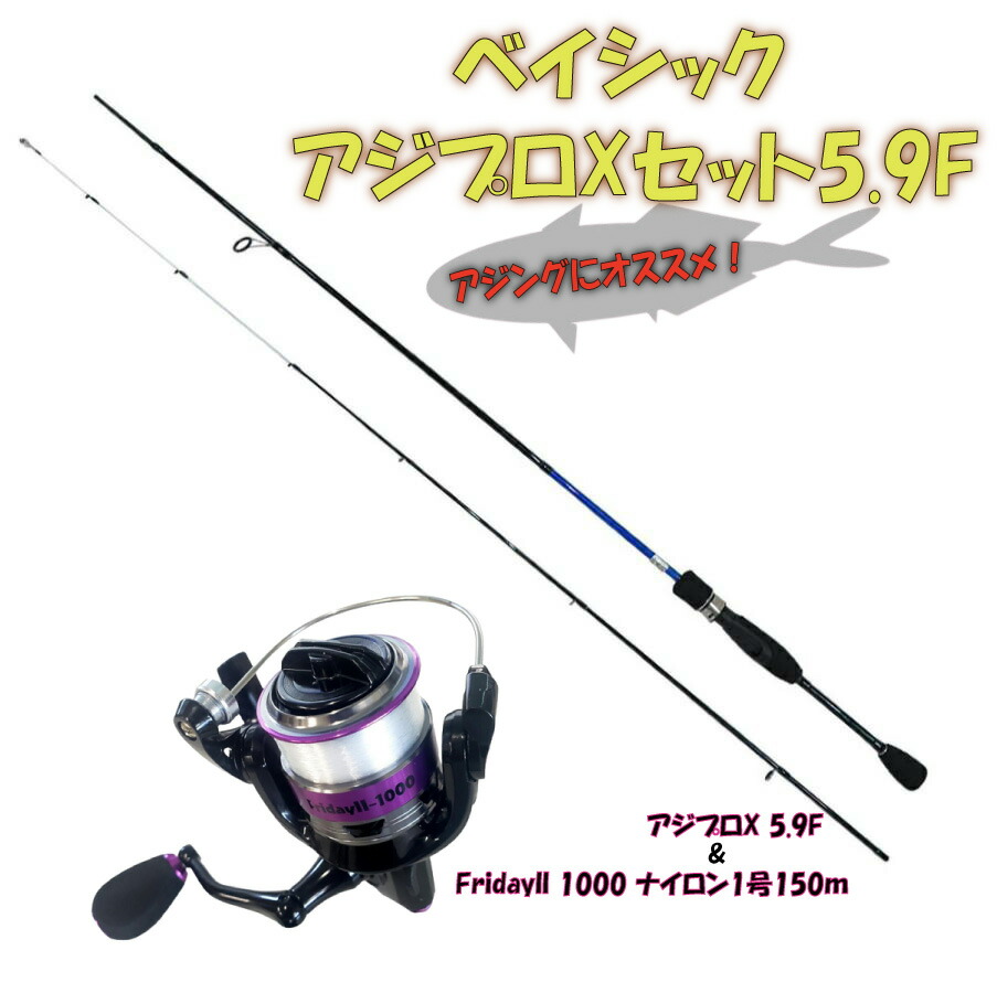 ベイシックアジプロXセット5.9F(ori-ajimebaruset001) アジングロッド アジプロX 5.9F& FridayII 1000