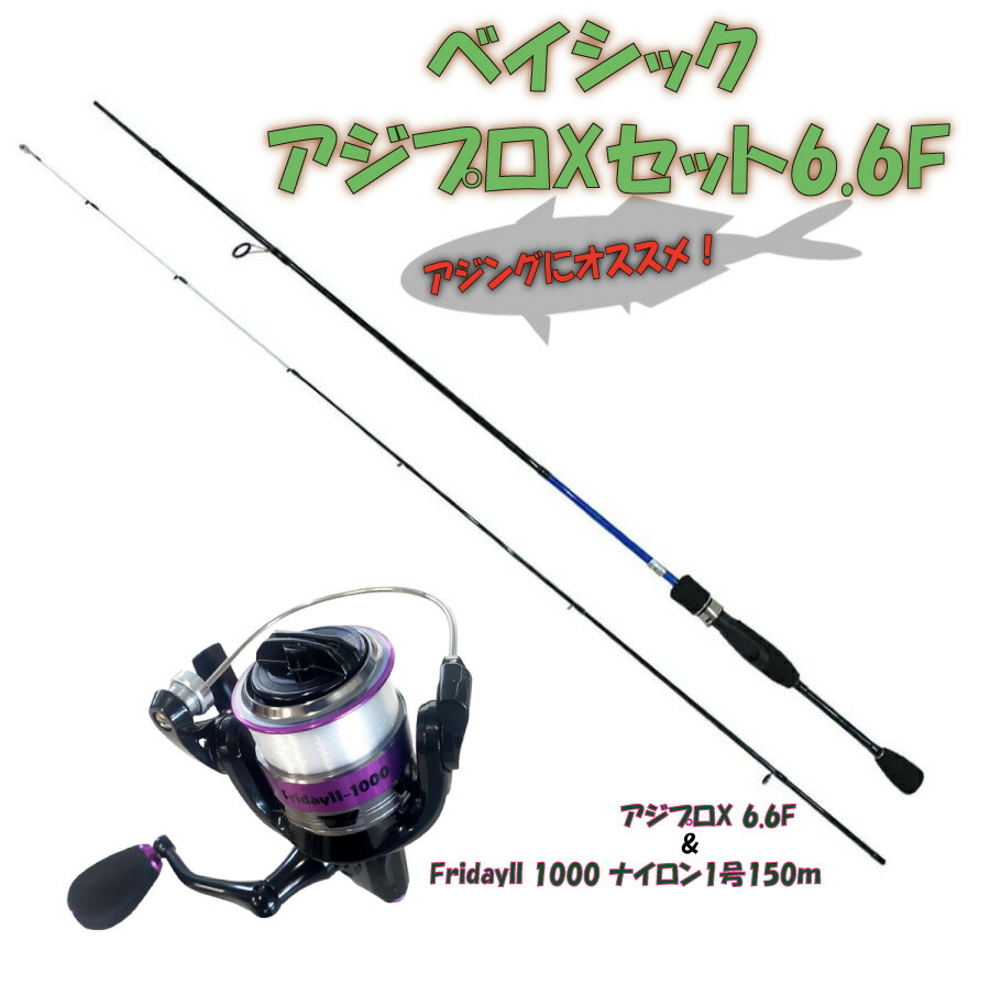 ベイシックアジプロXセット6.6F（ori-ajimebaruset002）アジングロッド アジプロX 6.6FF& FridayII 1000