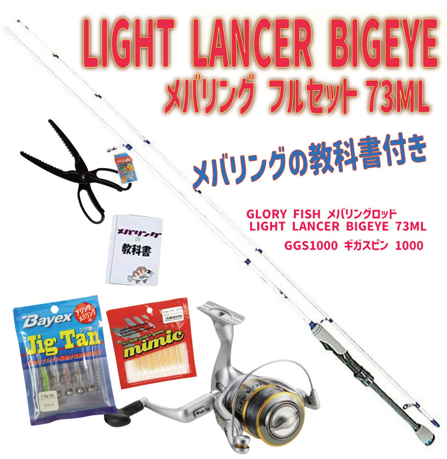 メバリングの教科書付き LIGHT LANCER BIGEYE メバリング フルセット73ML (ori-ajimebaruset016)