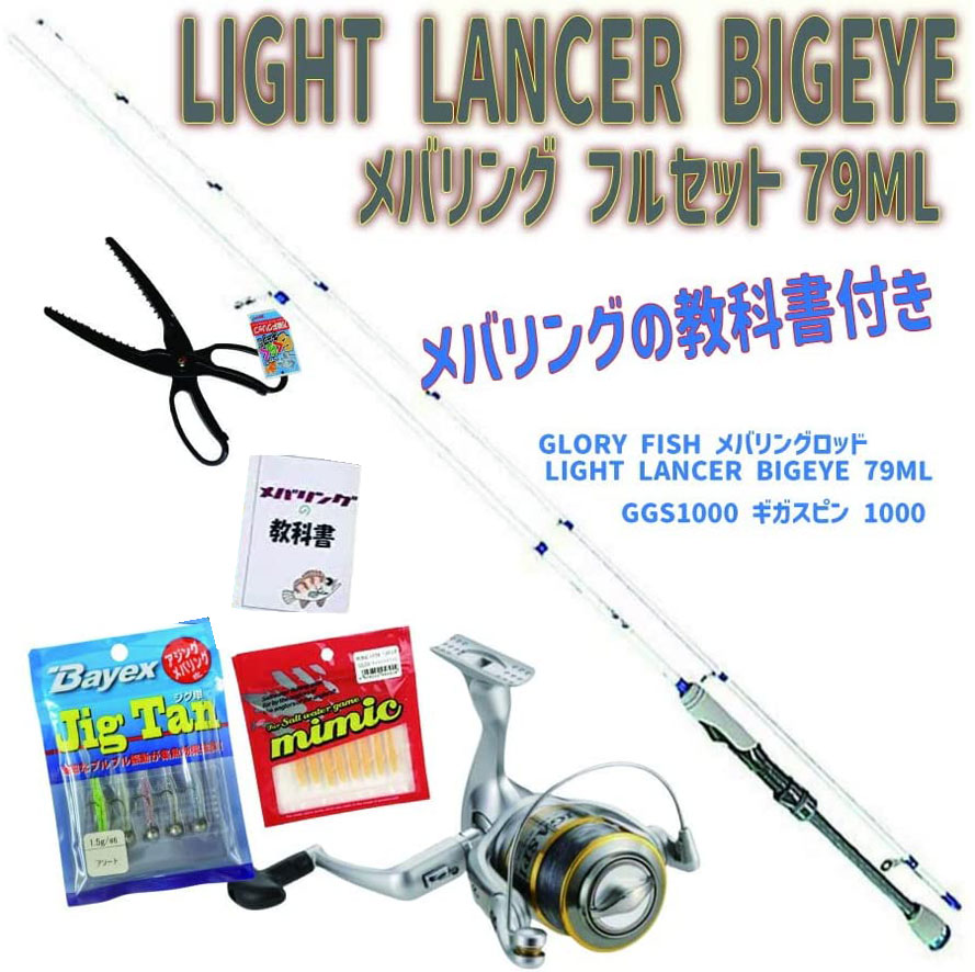 メバリングの教科書付き LIGHT LANCER BIGEYE メバリング フルセット79ML (ori-ajimebaruset018)