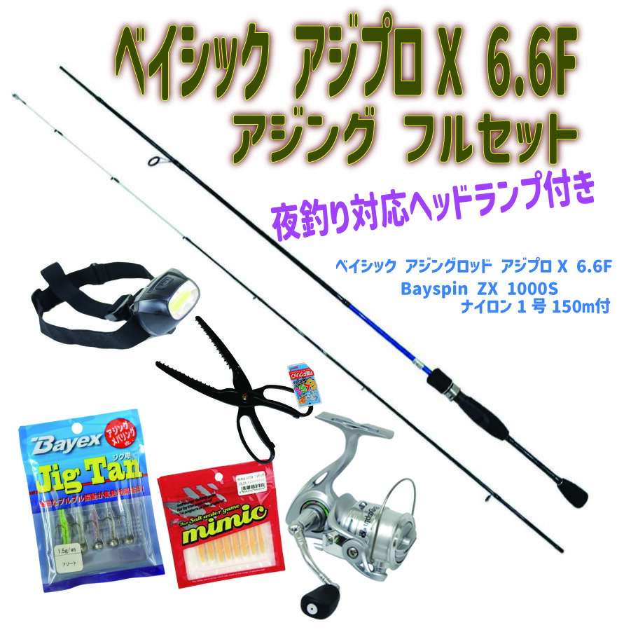 夜釣り対応ヘッドランプ付き ベイシック アジプロX 6.6F アジング フルセット (ori-ajimebaruset020)