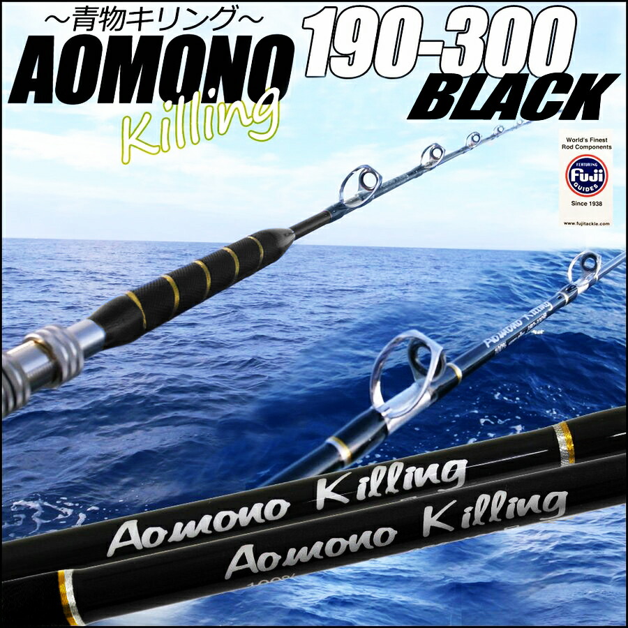 おり釣具 船竿 青物 キハダ ロッド 二代目 青物キリング 190-300号 ブラック (ori-aomono190-300)