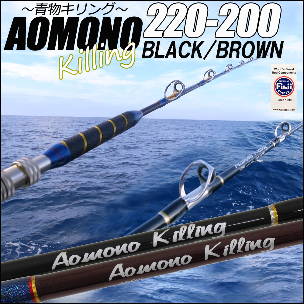 青物専用 二代目 青物キリング220－200号／BLACK・BROWN(ori-aomono220-200)