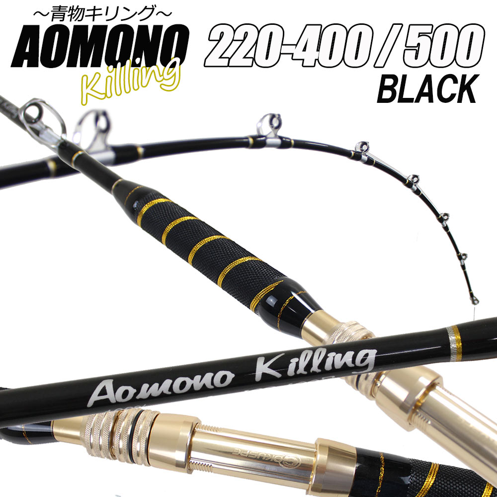 二代目 青物キリング220-400号／500号 BLACK (ori-aomono220) 200サイズ