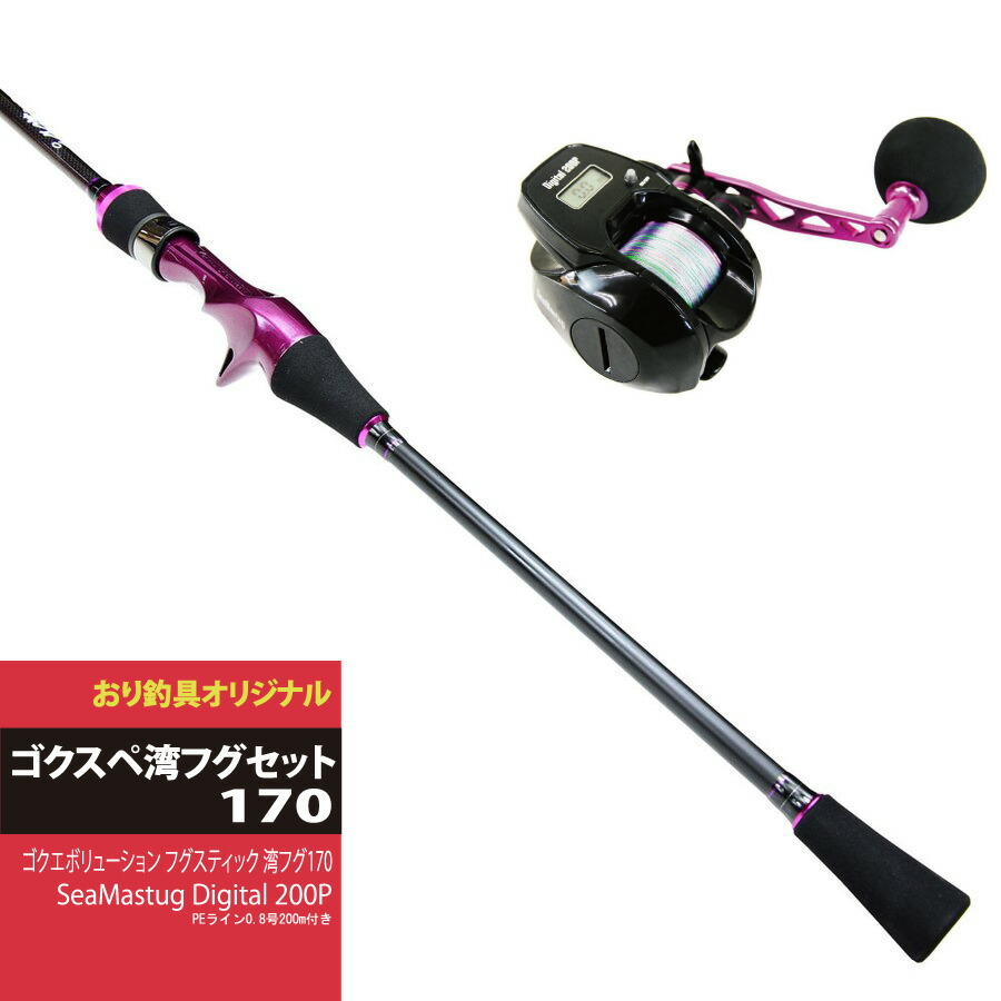 入門向けロッド＆リールセット ゴクスペゴクエボリューション フグスティック 湾フグ170＆SeaMastug Digital 200P PEライン0.8号200m付きゴクスペ湾フグセット（ori-funeset035）