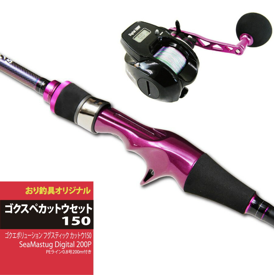 入門向けロッド＆リールセット ゴクエボリューションフグスティックカットウ150＆SeaMastug Digital 200P PEライン0.8号200m付きゴクスペカットウセット 150（ori-funeset036）