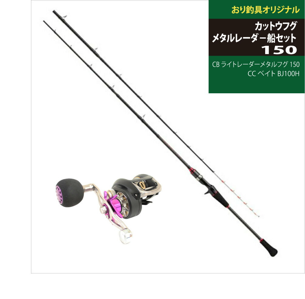 カットウフグのセット カットウフグ メタルレーダ－船セット CB ライトレーダーメタルフグ 150 CC ベイト BJ100H(ori-funeset057)