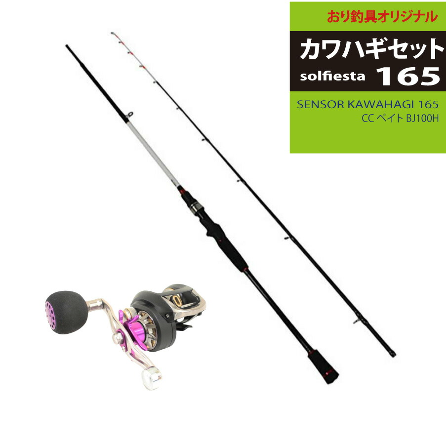 高感度 カワハギ竿とリールのセット solfiesta カワハギセット165(ori-funeset064)