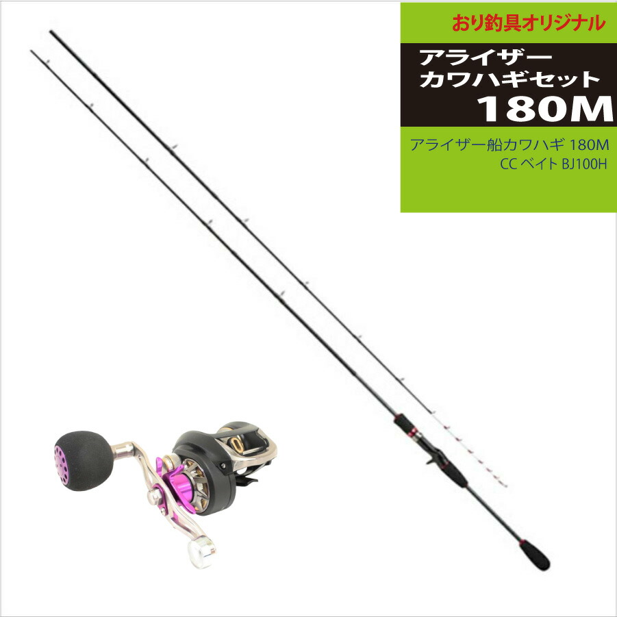 カワハギ釣りを始めるならばこのセット！ アライザーカワハギセット180M(ori-funeset066)