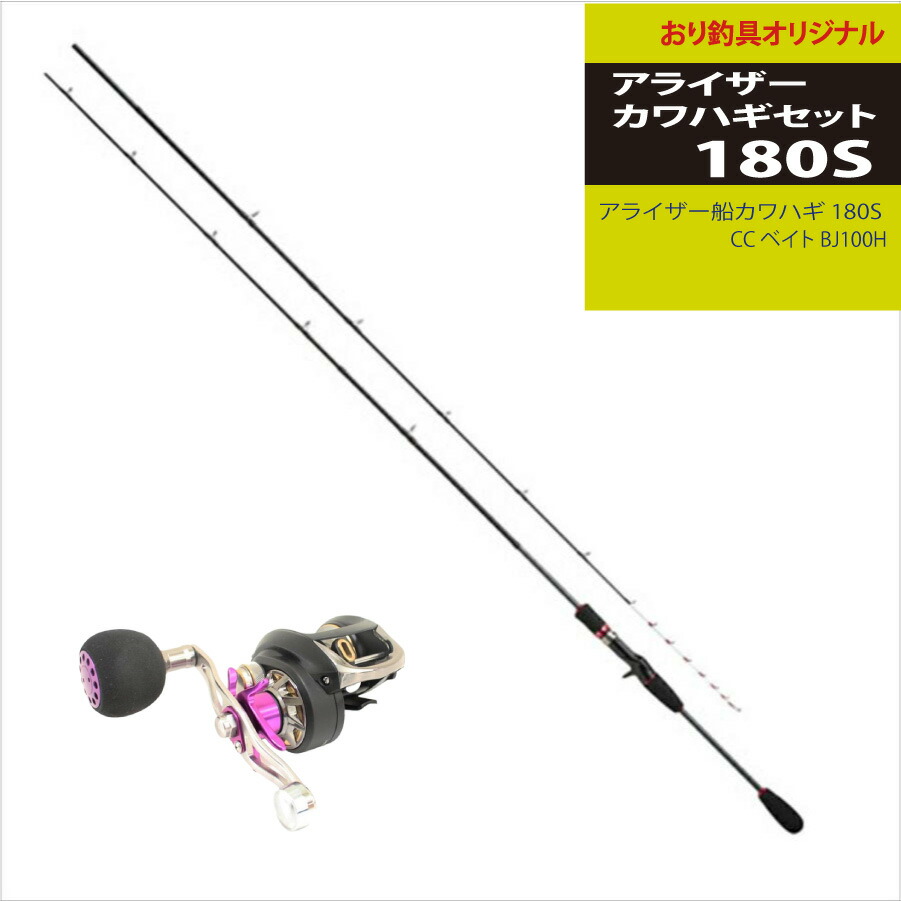 カワハギ釣りを始めるならばこのセット！ アライザーカワハギセット180S(ori-funeset067)