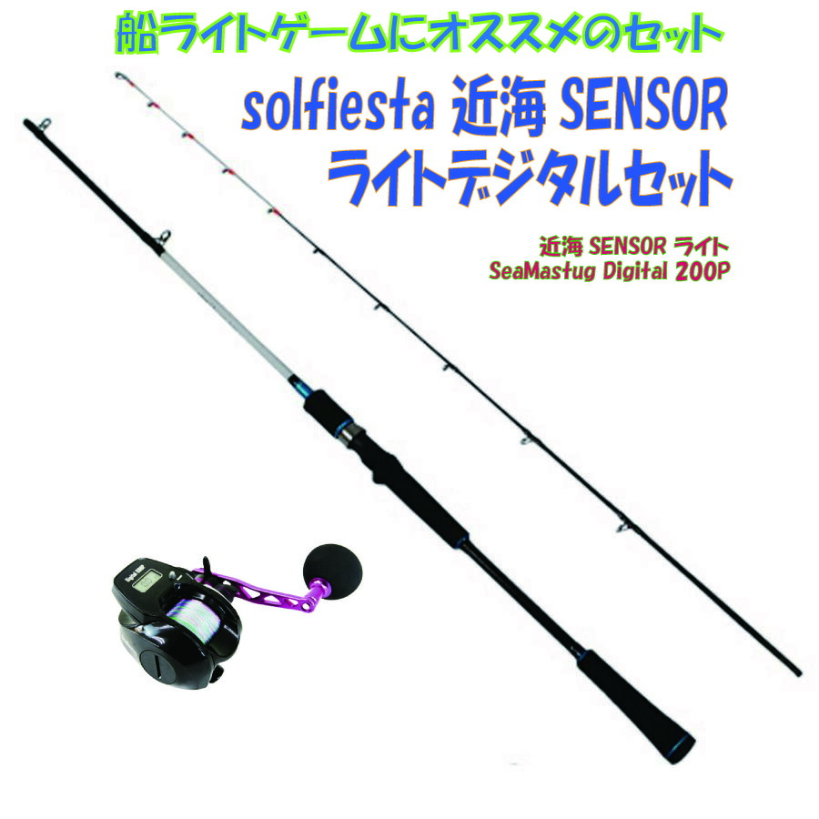 ライトゲームの醍醐味が味わえる船釣りのセット solfiesta 近海SENSOR ライトデジタルセット（ori-funeset085）