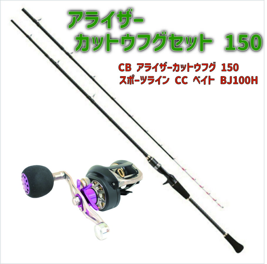 アライザーカットウフグセット 150(ori-funeset097)