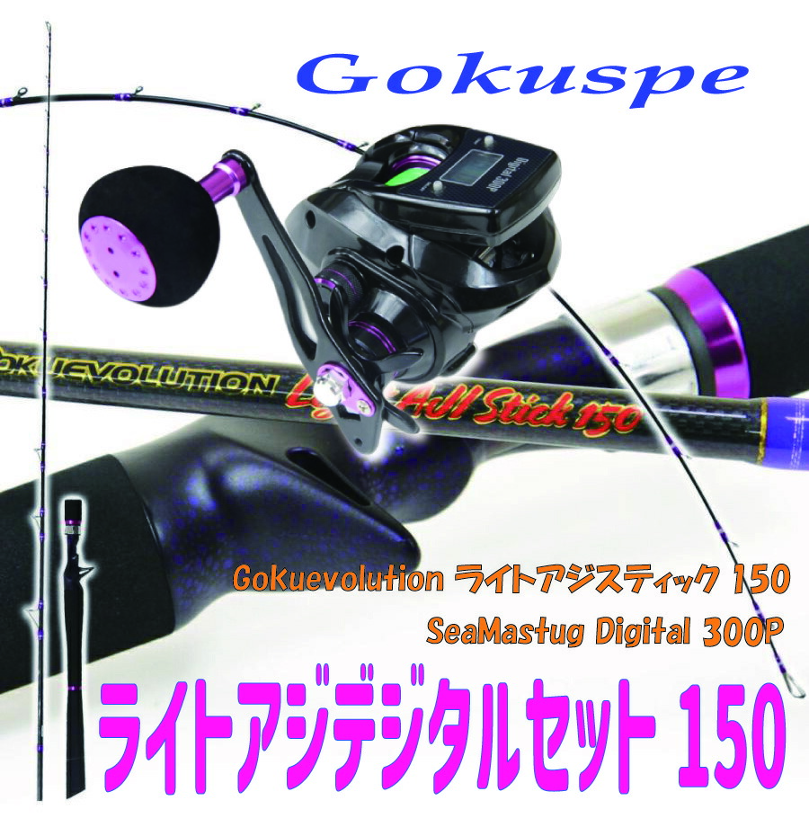 ライトアジデジタルセット150(ori-funeset140)