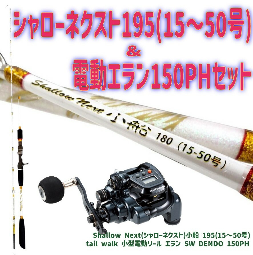 シャローネクスト195(15～50号)&電動エラン150PHセット
