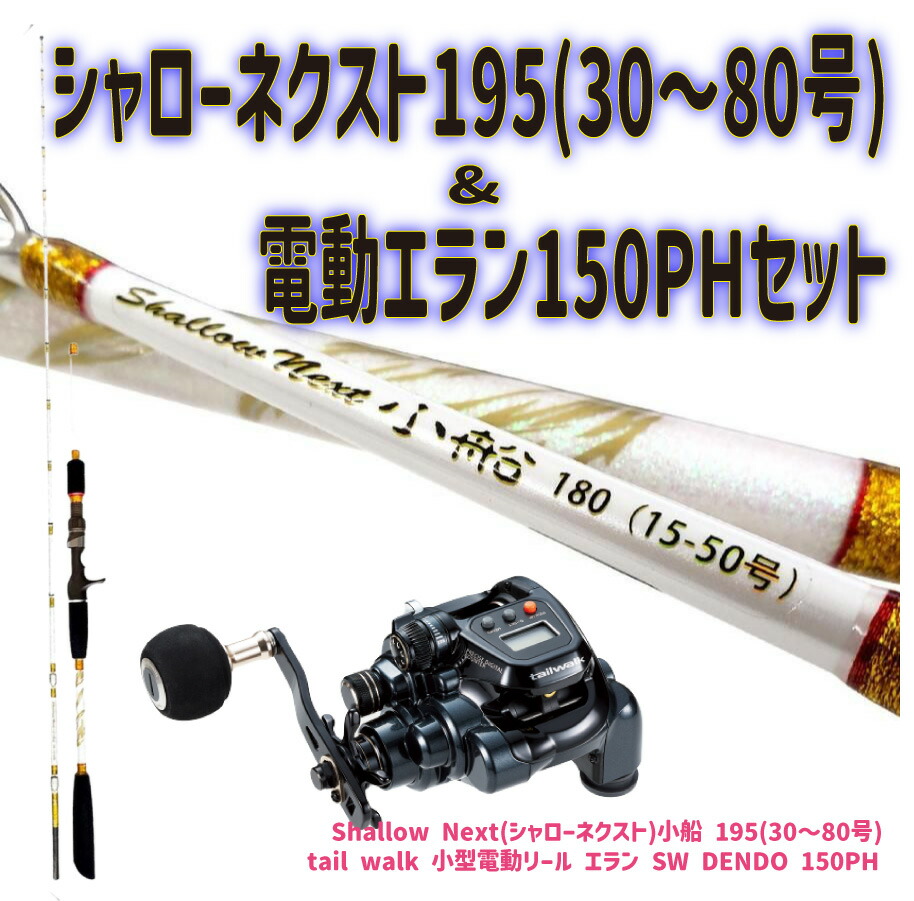 シャローネクスト195(30～80号)&電動エラン150PHセット