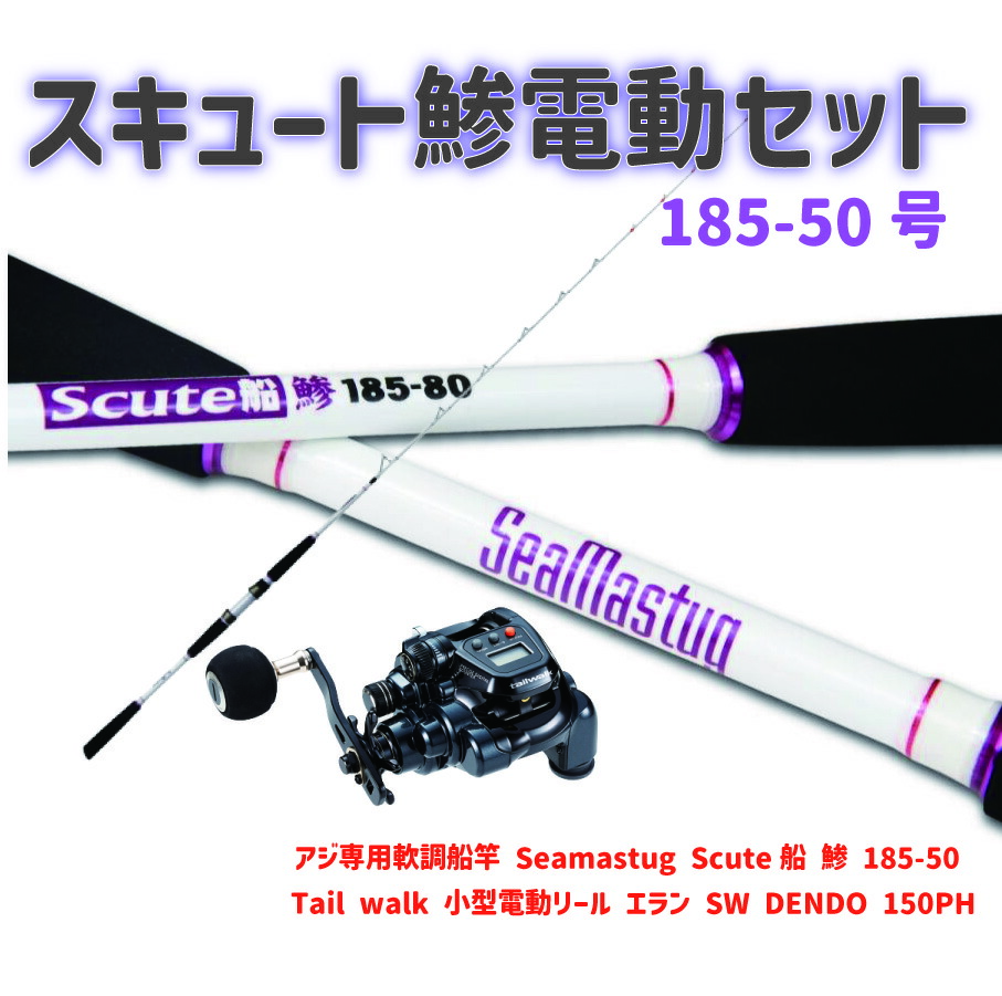 アジ専用軟調船竿 Seamastug Scute船 鯵 185-50(ori-funeset149)