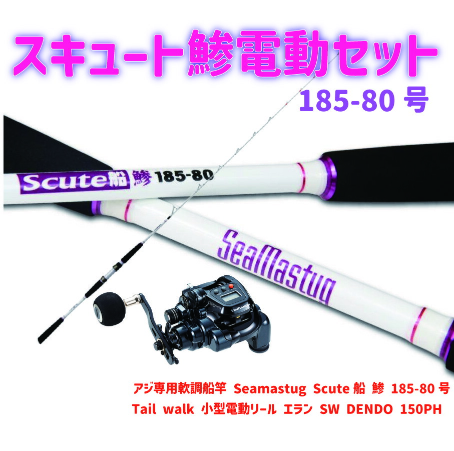 アジ専用軟調船竿 Seamastug Scute船 鯵 185-80(ori-funeset150)
