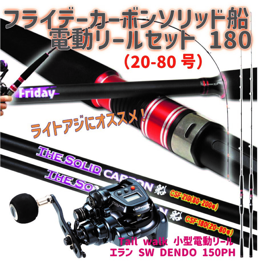 フライデーカーボンソリッド船電動リールセット 180（20-80号）