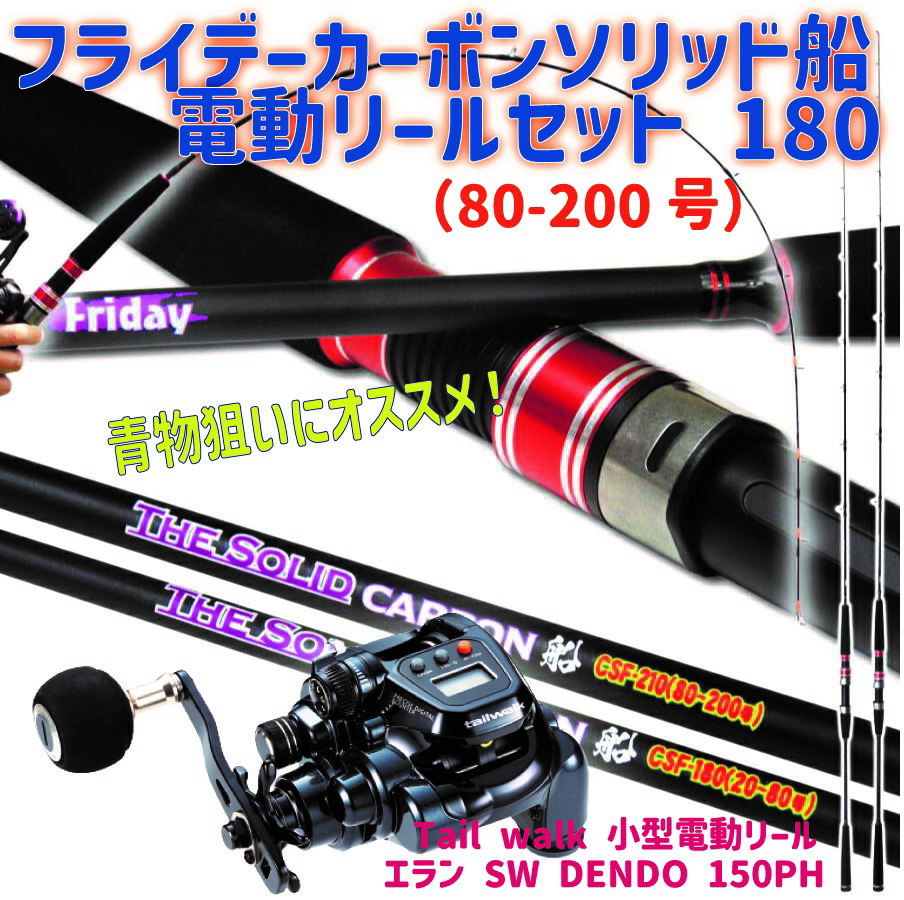 フライデーカーボンソリッド船電動リールセット 180（80-200号）