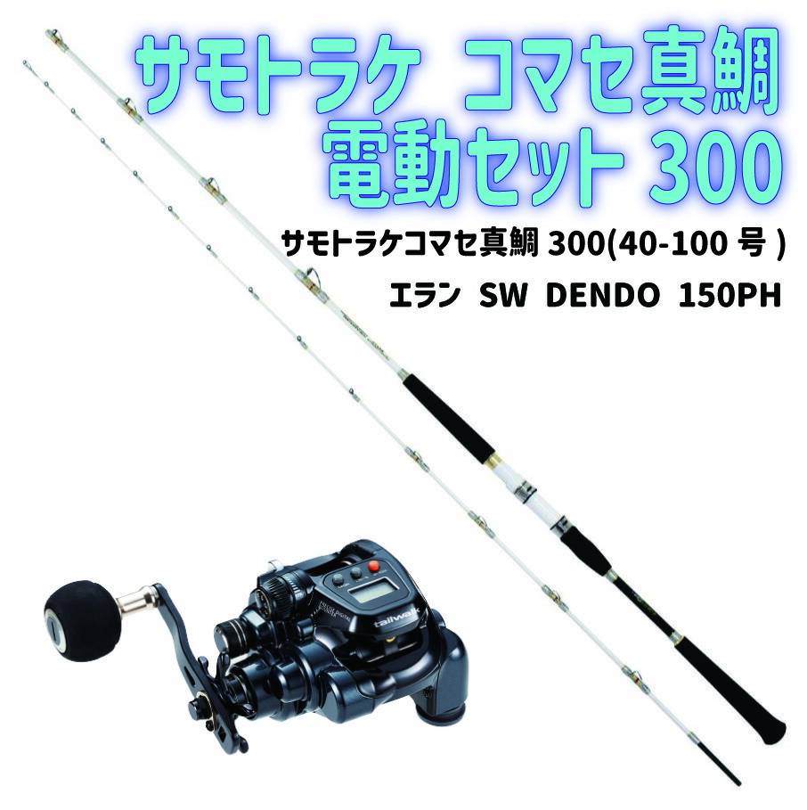 サモトラケ コマセ真鯛電動セット300（ori-funeset160）