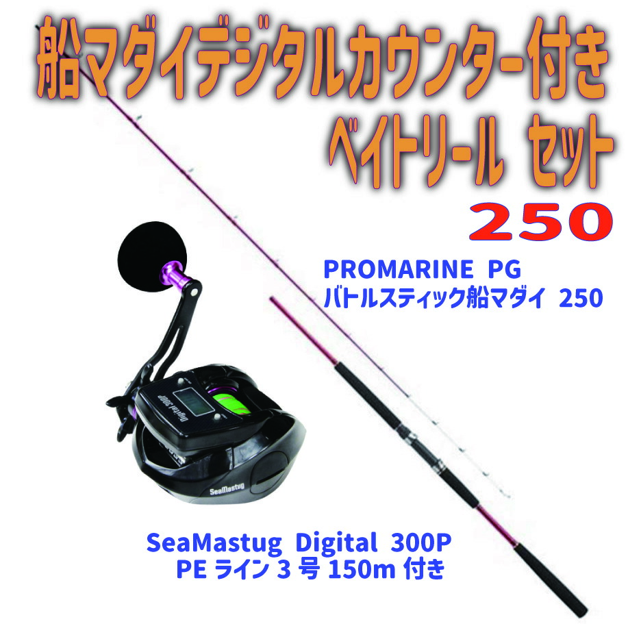 船マダイ デジタルカウンター付き ベイトリール セット250（ori-funeset177）