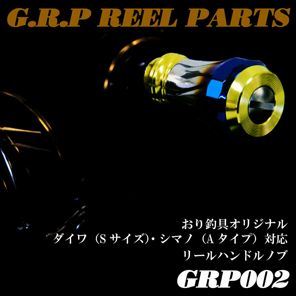 Cpost おり釣具オリジナル ダイワ Sサイズ シマノ Aタイプ 対応リールハンドルノブ Grp002 Ori Grp002 釣具用品おり釣具