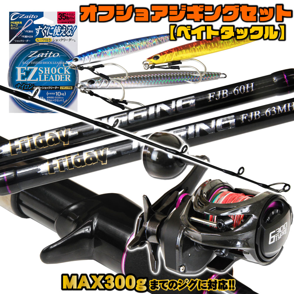 MAX300gまで対応！ オフショアジギング フルセット ベイト (ジギングロッド ＆ ライン付き 両軸リール ＆ リーダー ＆ メタルジグ) (ori-jiggingset03)