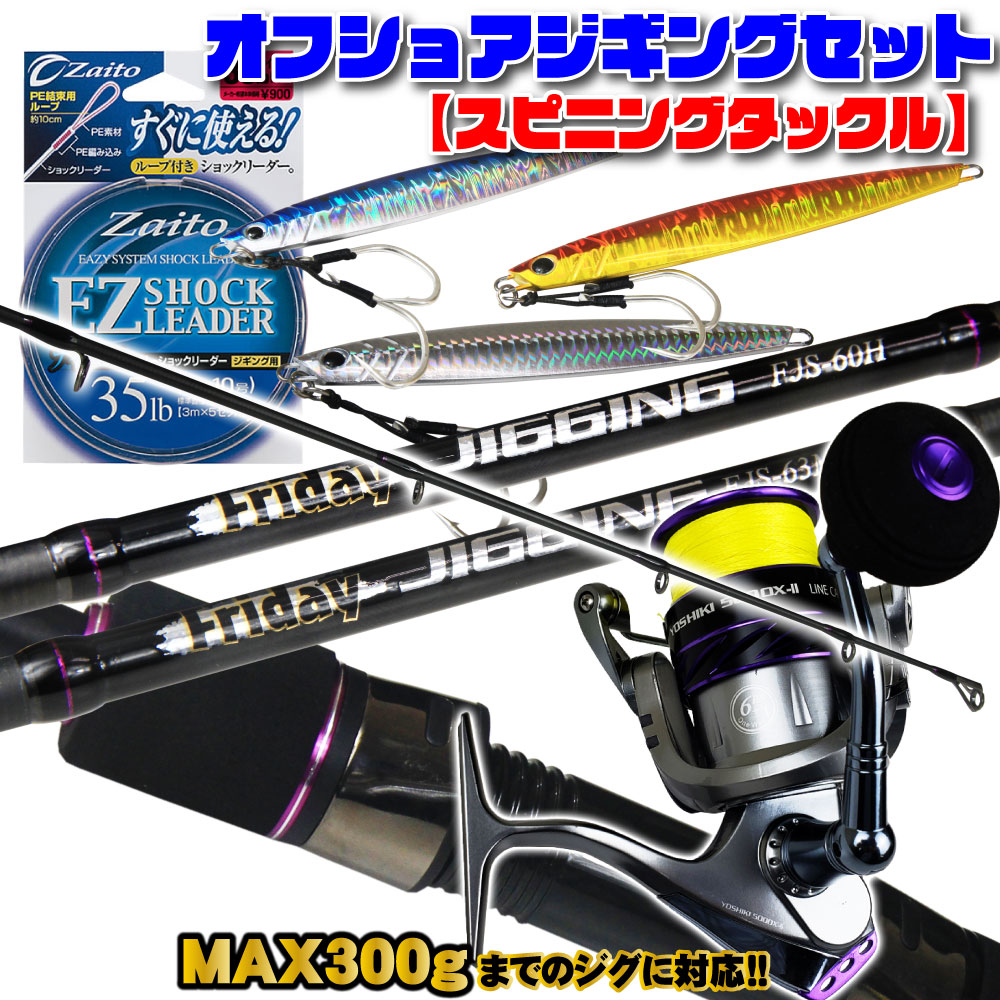 MAX300gまで対応！ オフショアジギング フルセット スピニング (ジギングロッド ＆ ライン付き スピニングリール ＆ リーダー ＆ メタルジグ) (ori-jiggingset04)