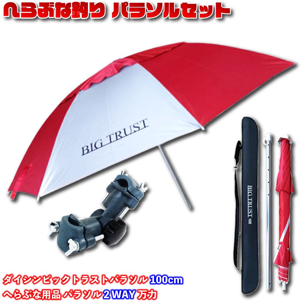 ダイシンビックトラストパラソル100＆2WAY万力セット(ori-parasol01)