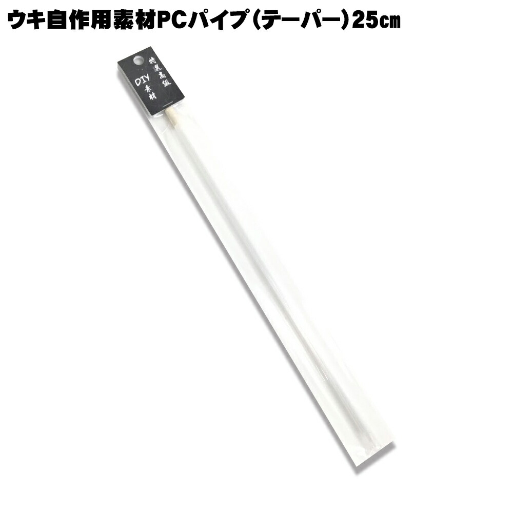 【Cpost】ウキ自作用PCパイプテーパー 25cm 10本入り(ori-pt25)