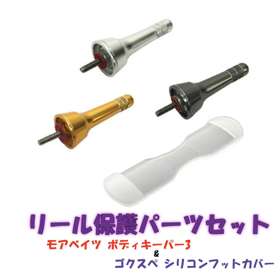スピニングリールを大切にしたいあなたにオススメ リール保護パーツセット(ori-reelpartsset001)